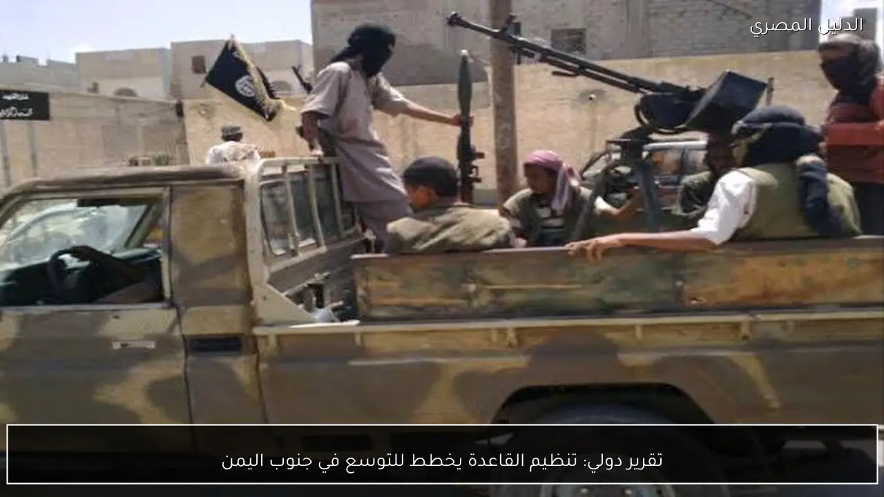 تقرير دولي: تنظيم القاعدة يخطط للتوسع في جنوب اليمن