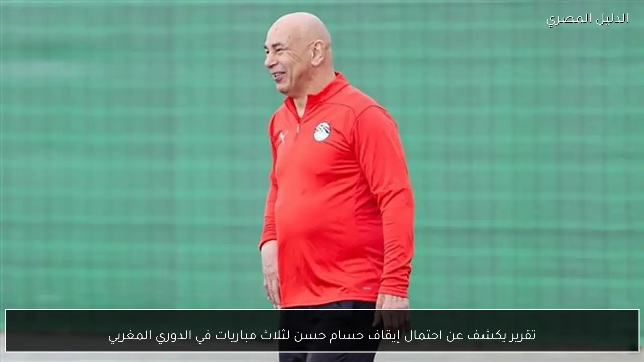 تقرير يكشف عن احتمال إيقاف حسام حسن لثلاث مباريات في الدوري المغربي