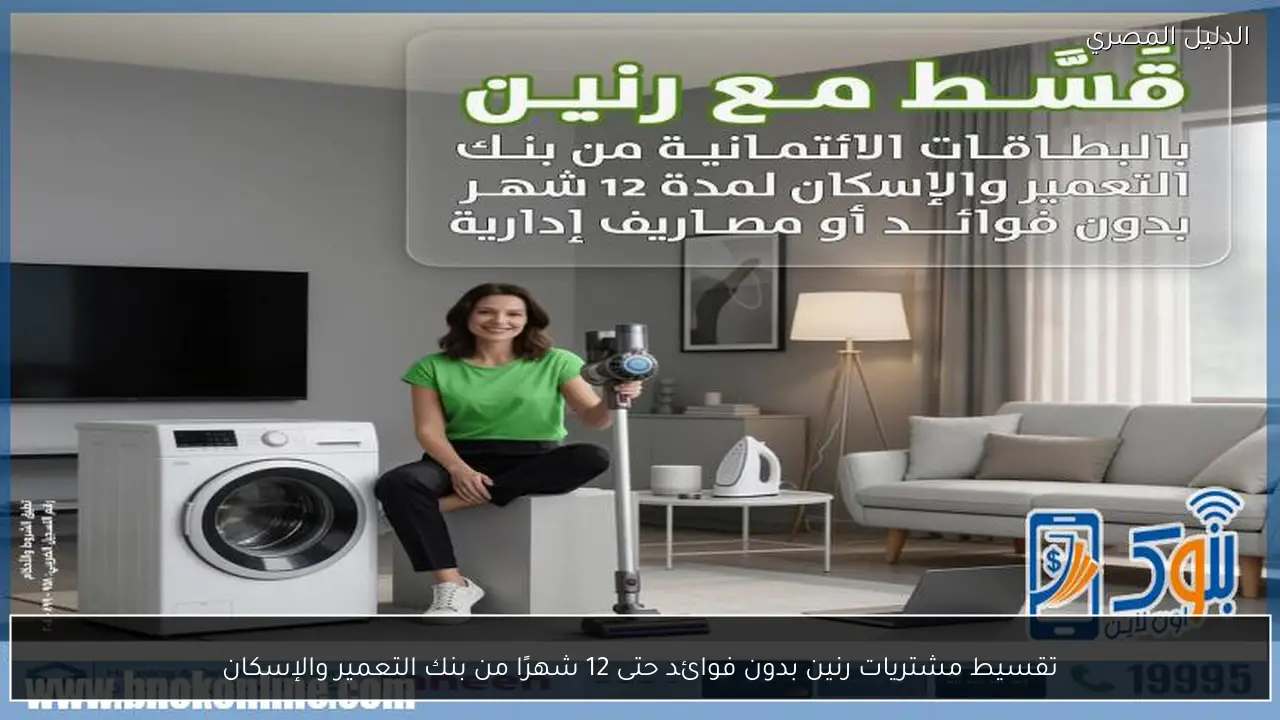 تقسيط مشتريات رنين بدون فوائد حتى 12 شهرًا من بنك التعمير والإسكان