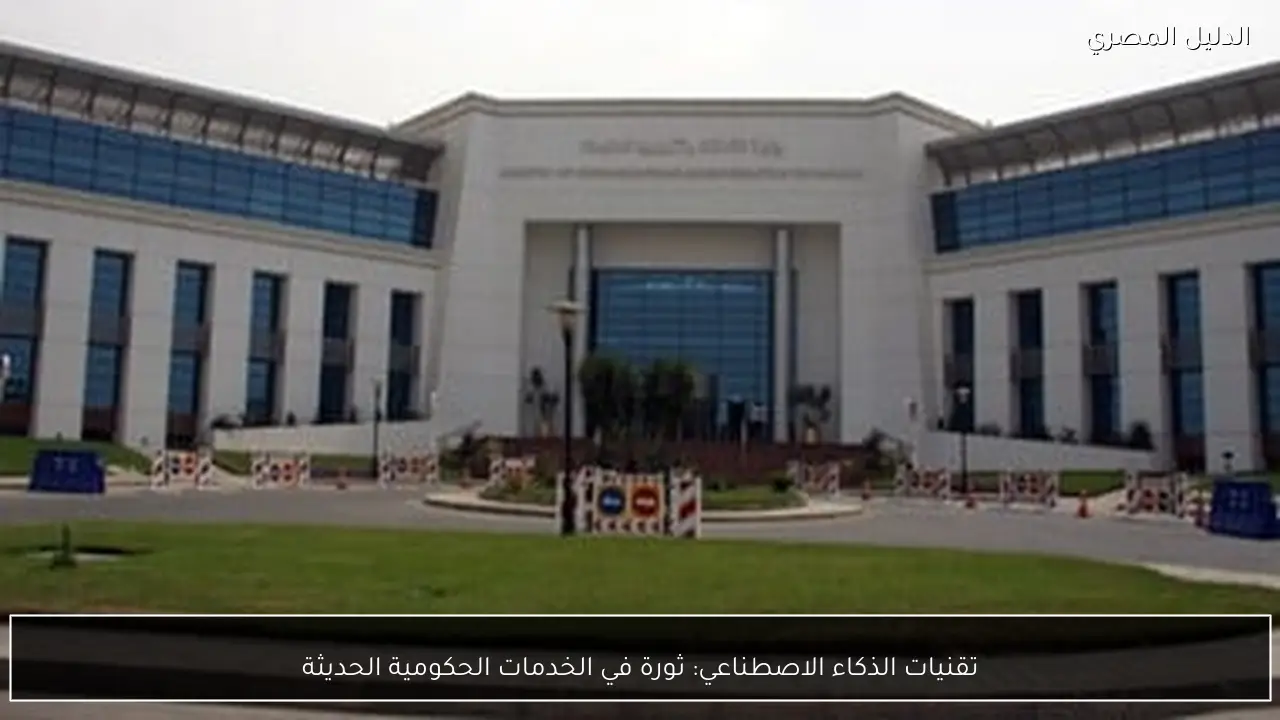 تقنيات الذكاء الاصطناعي: ثورة في الخدمات الحكومية الحديثة