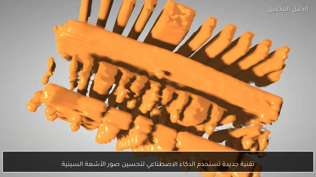 تقنية جديدة تستخدم الذكاء الاصطناعي لتحسين صور الأشعة السينية