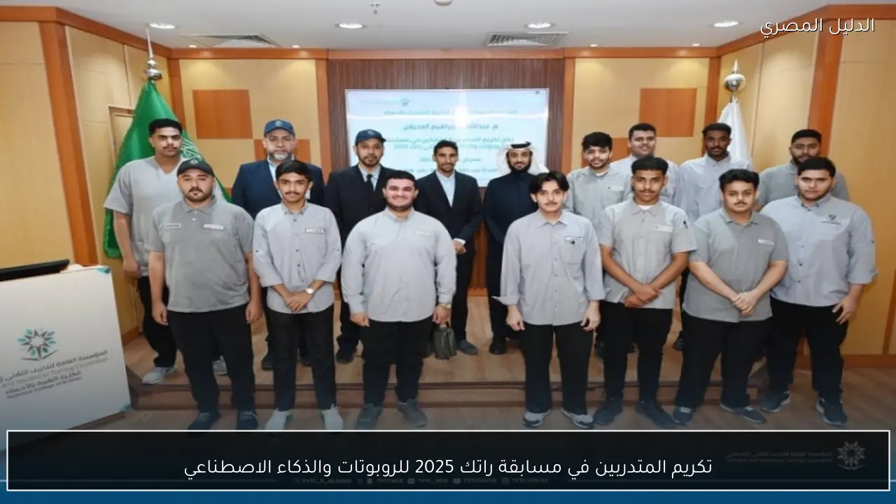 تكريم المتدربين في مسابقة راتك 2025 للروبوتات والذكاء الاصطناعي