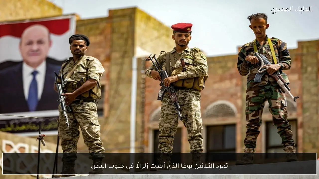 تمرد الثلاثين يومًا الذي أحدث زلزالًا في جنوب اليمن