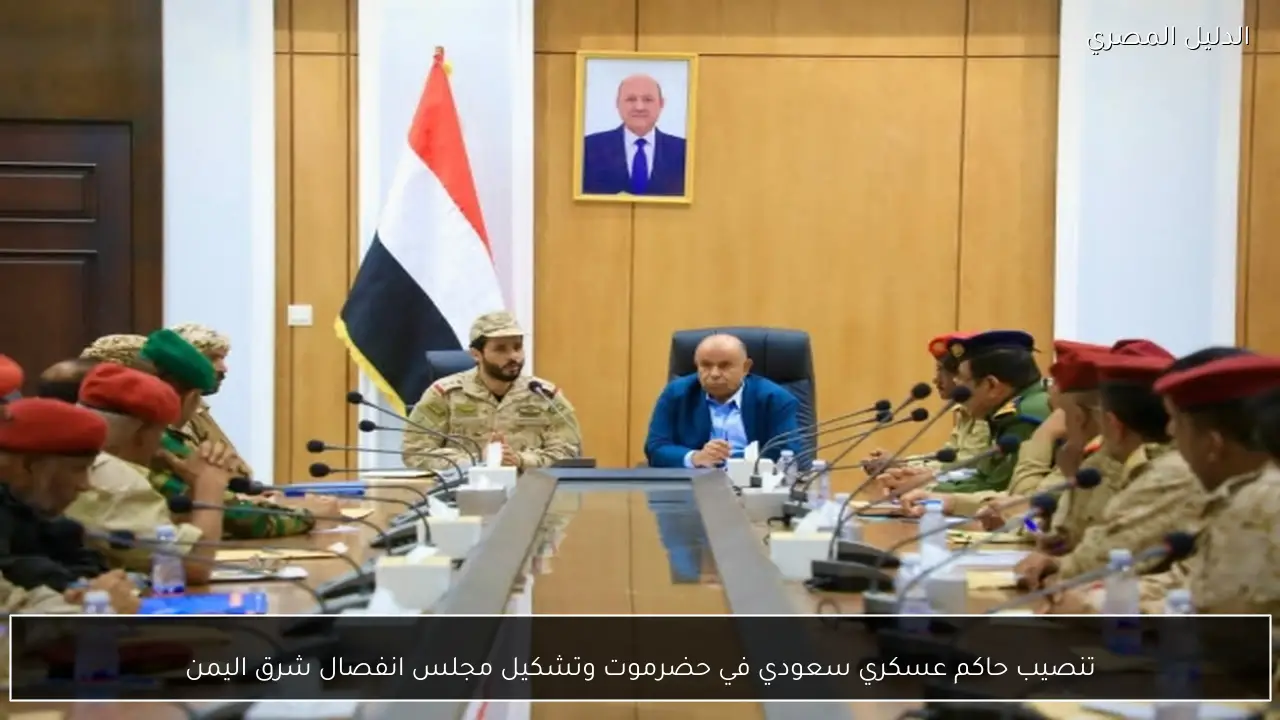 تنصيب حاكم عسكري سعودي في حضرموت وتشكيل مجلس انفصال شرق اليمن