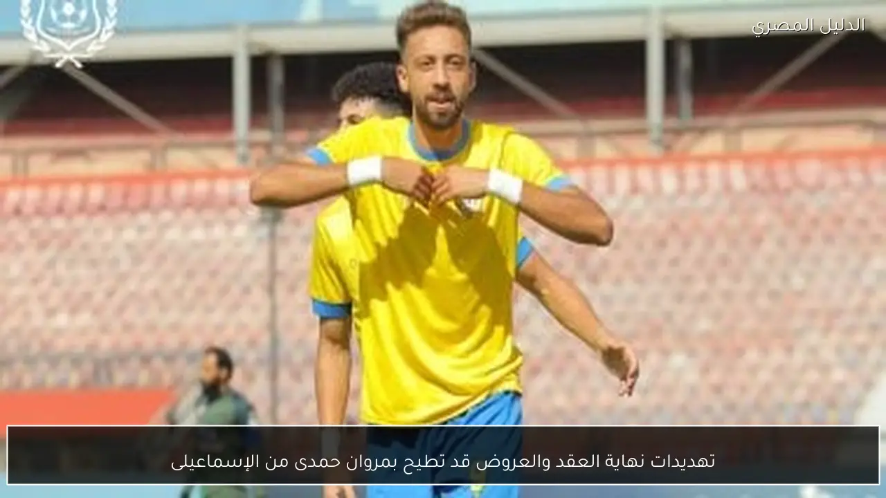 تهديدات نهاية العقد والعروض قد تطيح بمروان حمدى من الإسماعيلى