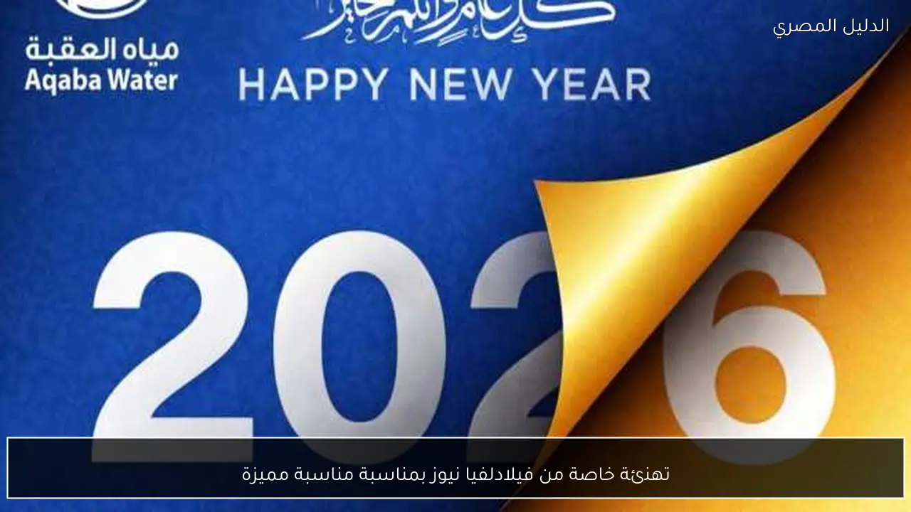 تهنئة خاصة من فيلادلفيا نيوز بمناسبة مناسبة مميزة