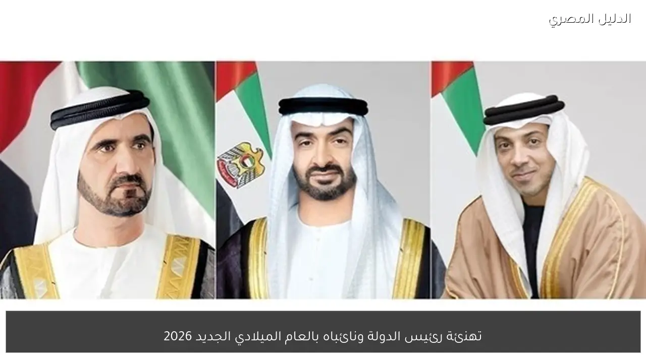 تهنئة رئيس الدولة ونائباه بالعام الميلادي الجديد 2026