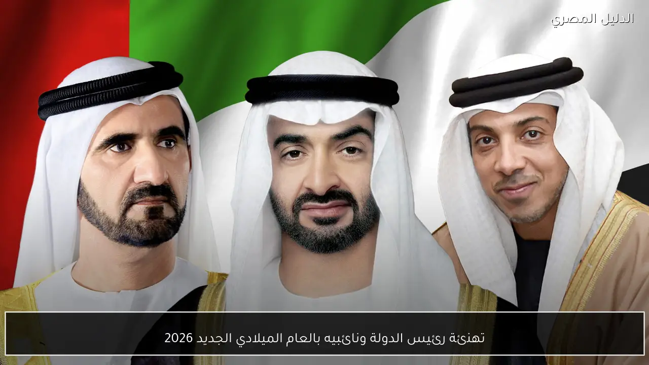 تهنئة رئيس الدولة ونائبيه بالعام الميلادي الجديد 2026