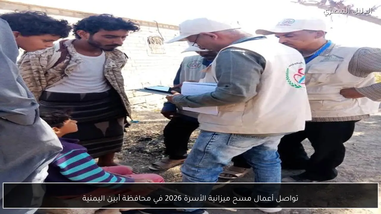تواصل أعمال مسح ميزانية الأسرة 2026 في محافظة أبين اليمنية