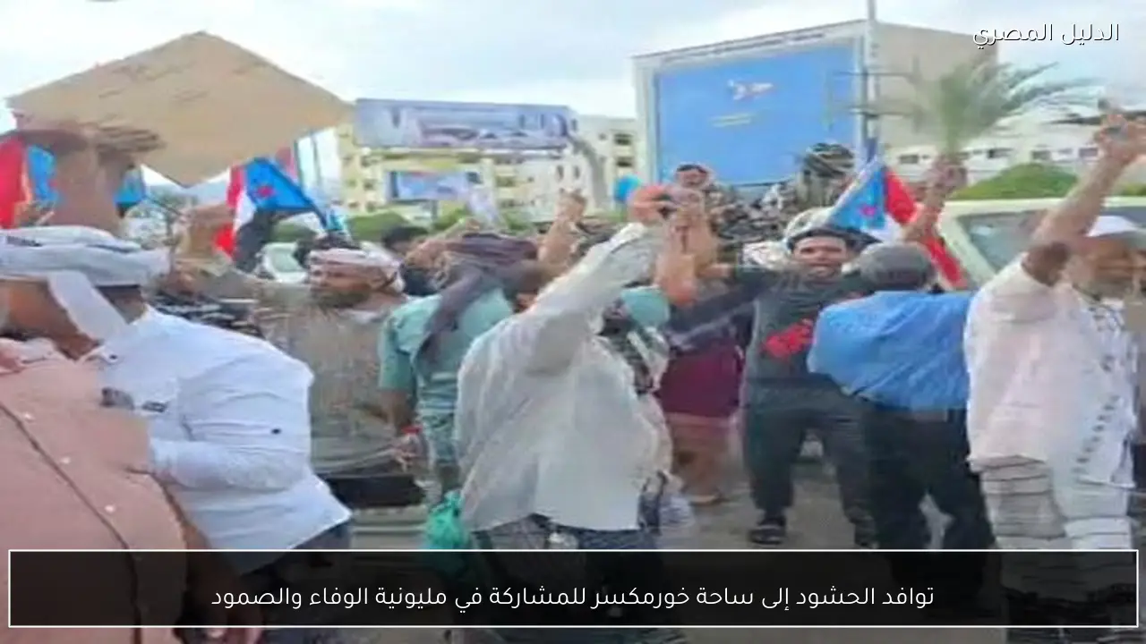 توافد الحشود إلى ساحة خورمكسر للمشاركة في مليونية الوفاء والصمود