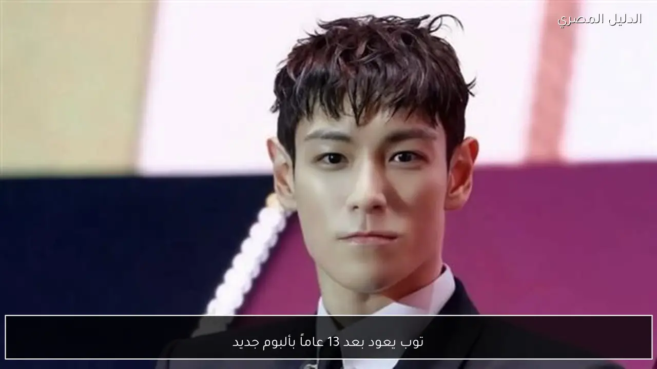 توب يعود بعد 13 عاماً بألبوم جديد