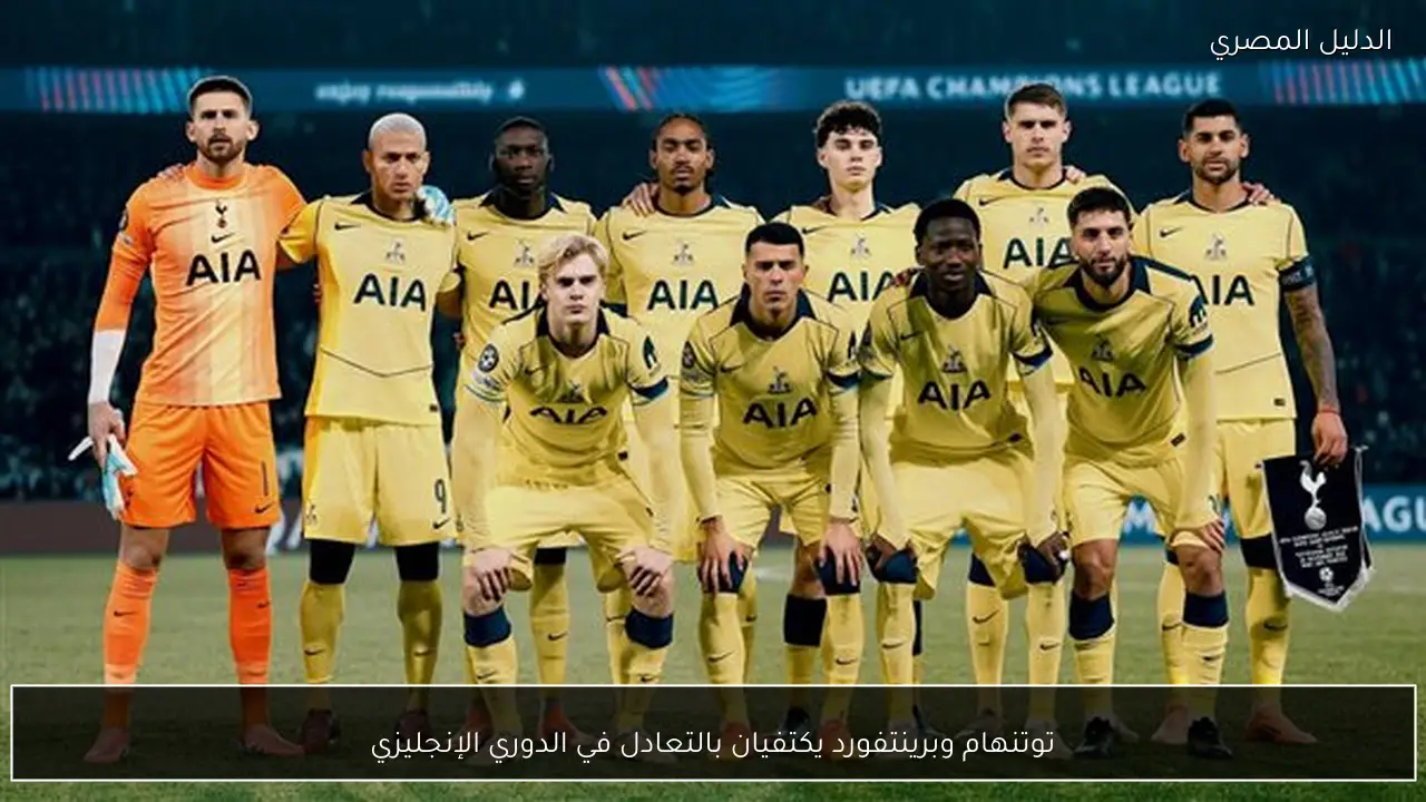 توتنهام وبرينتفورد يكتفيان بالتعادل في الدوري الإنجليزي