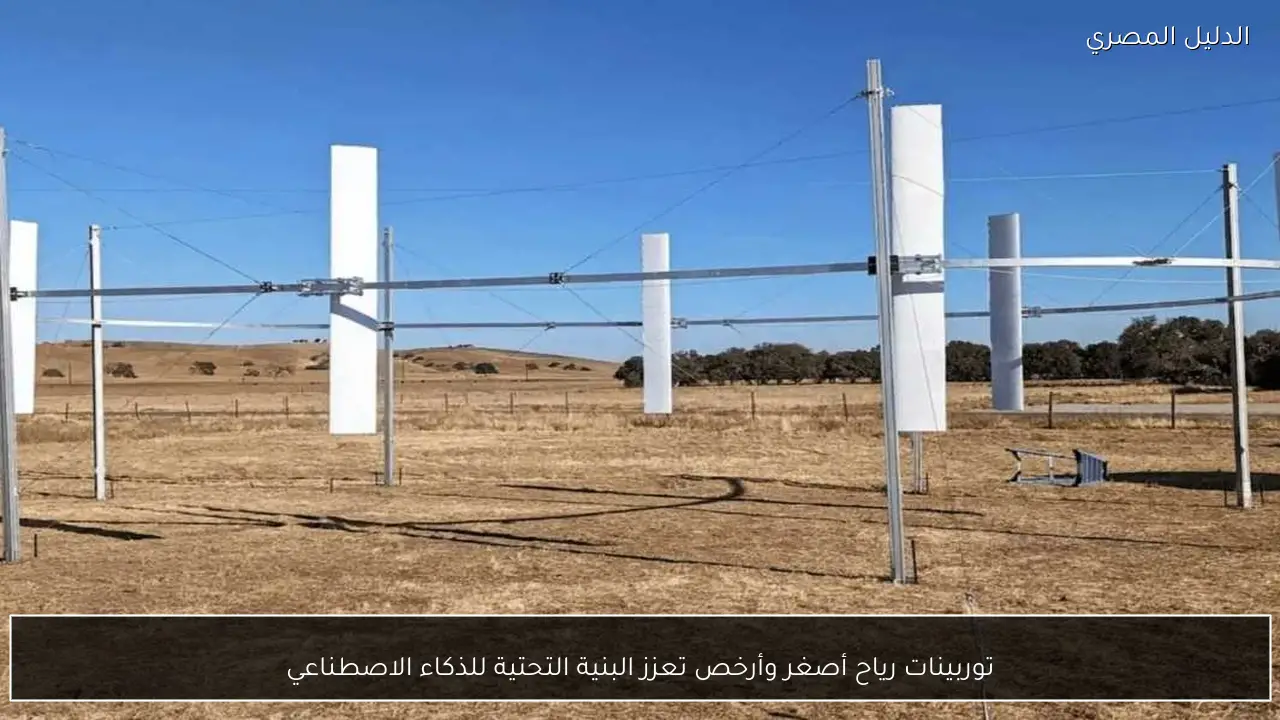 توربينات رياح أصغر وأرخص تعزز البنية التحتية للذكاء الاصطناعي