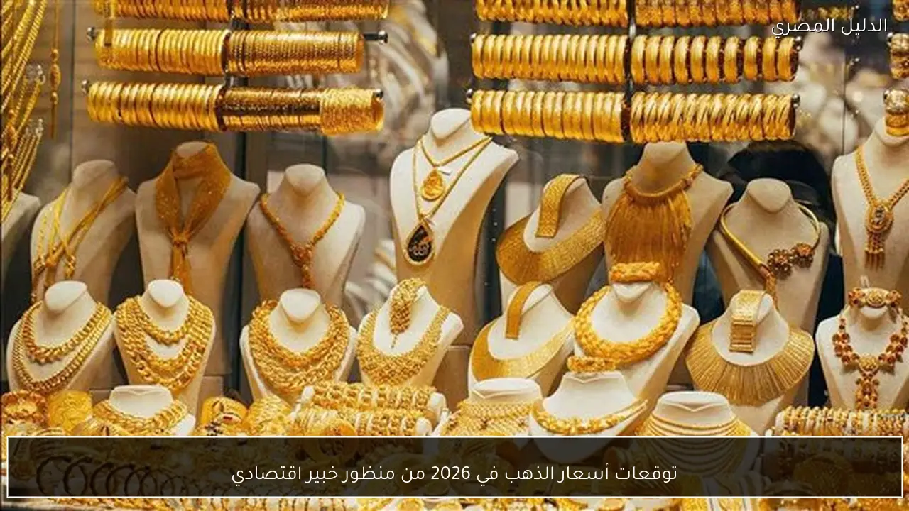 توقعات أسعار الذهب في 2026 من منظور خبير اقتصادي