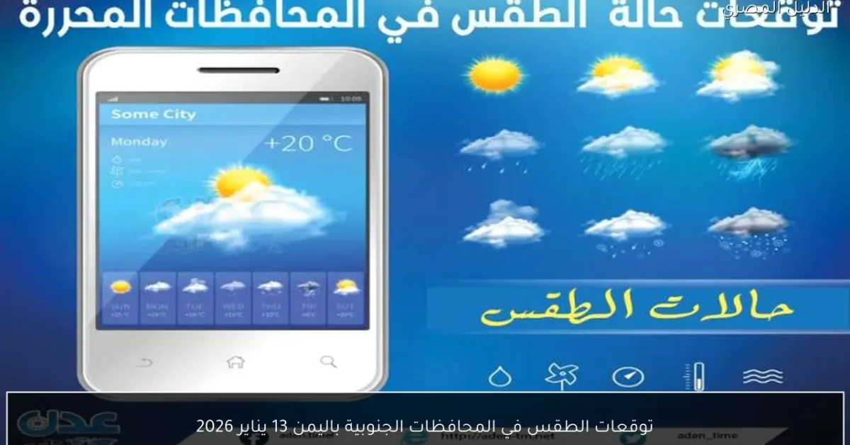 توقعات الطقس في المحافظات الجنوبية باليمن 13 يناير 2026