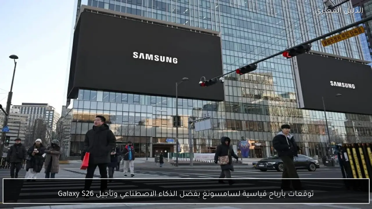 توقعات بأرباح قياسية لسامسونغ بفضل الذكاء الاصطناعي وتأجيل Galaxy S26