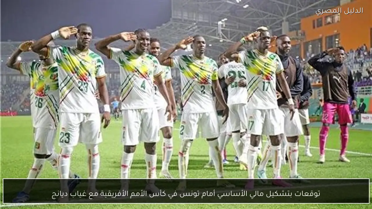 توقعات بتشكيل مالي الأساسي أمام تونس في كأس الأمم الأفريقية مع غياب ديانج