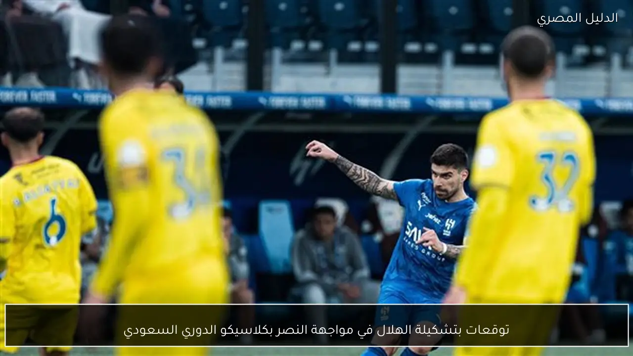 توقعات بتشكيلة الهلال في مواجهة النصر بكلاسيكو الدوري السعودي
