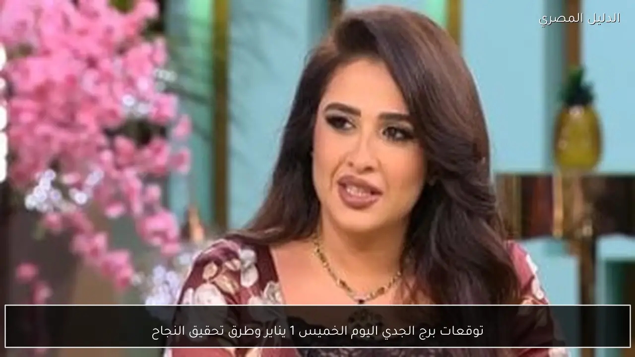 توقعات برج الجدي اليوم الخميس 1 يناير وطرق تحقيق النجاح