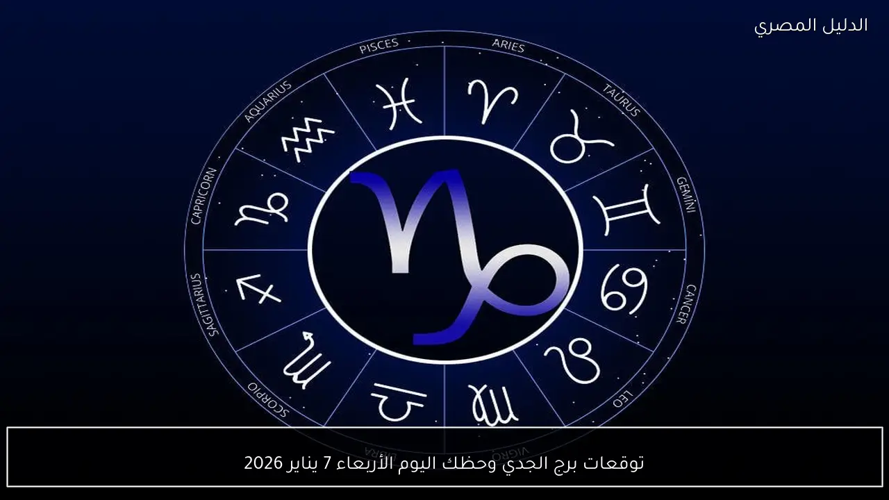 توقعات برج الجدي وحظك اليوم الأربعاء 7 يناير 2026