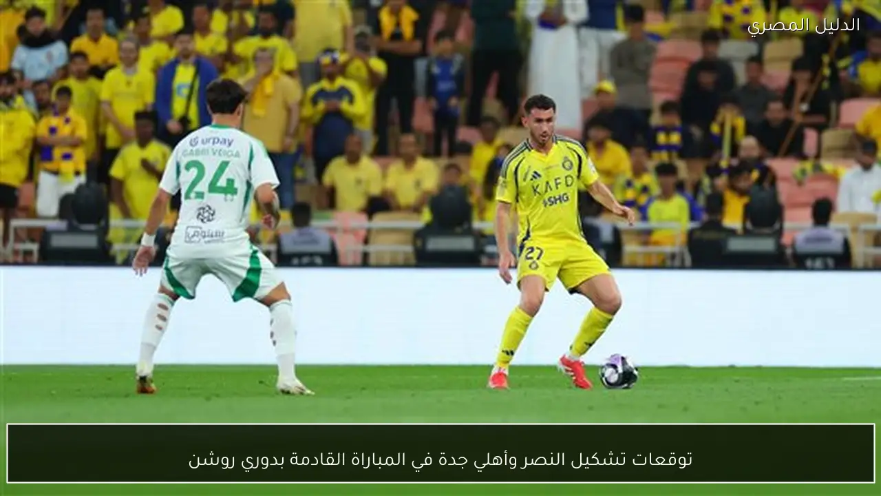 توقعات تشكيل النصر وأهلي جدة في المباراة القادمة بدوري روشن