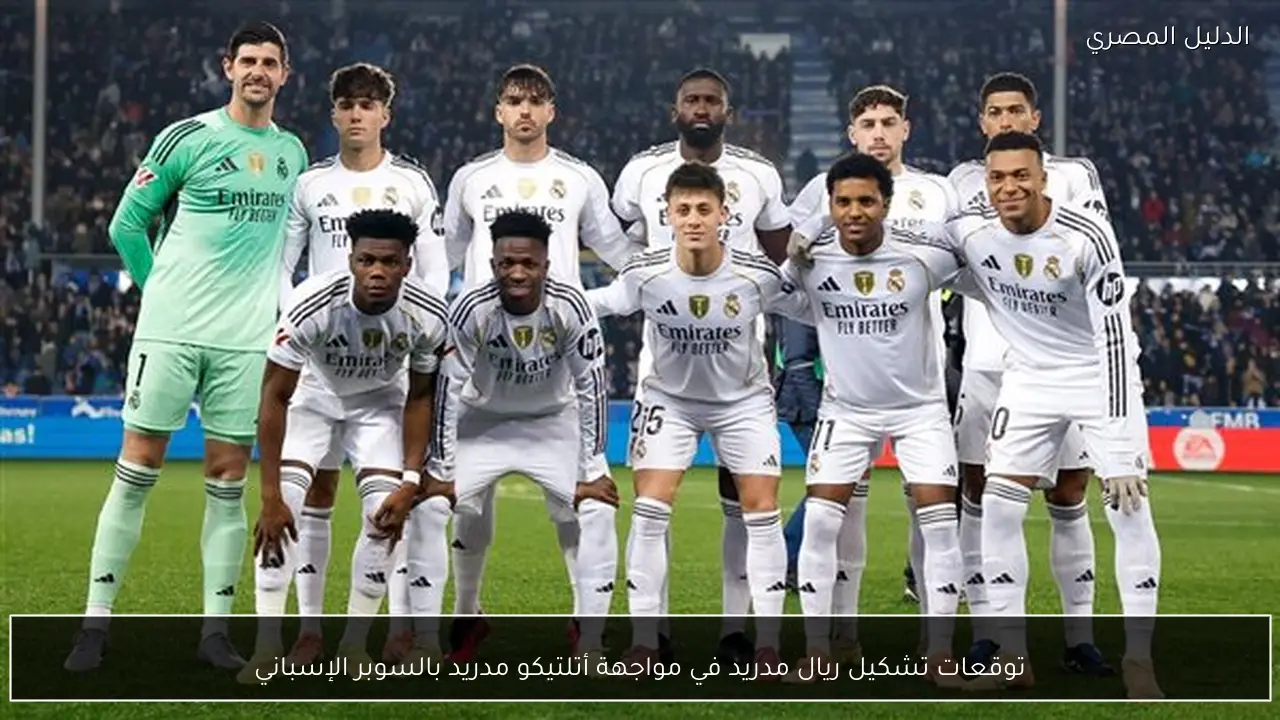 توقعات تشكيل ريال مدريد في مواجهة أتلتيكو مدريد بالسوبر الإسباني