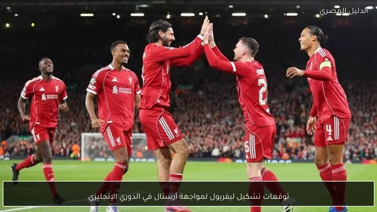 توقعات تشكيل ليفربول لمواجهة أرسنال في الدوري الإنجليزي