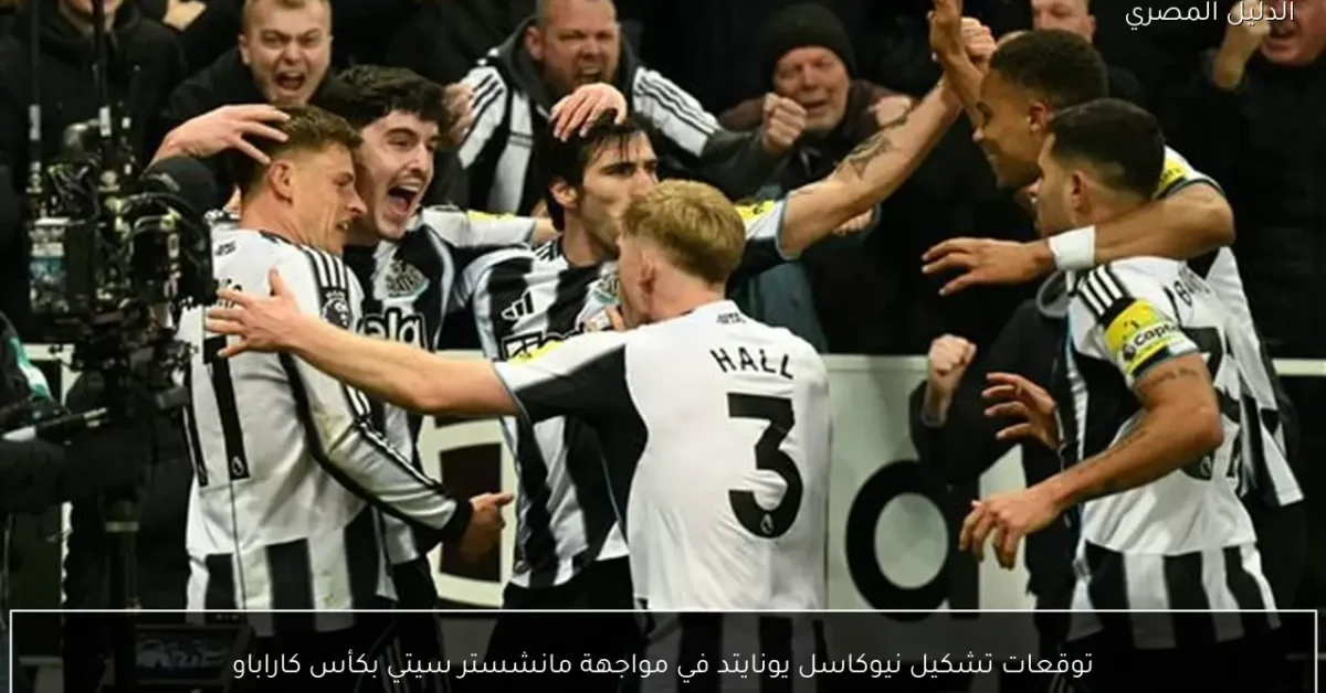 توقعات تشكيل نيوكاسل يونايتد في مواجهة مانشستر سيتي بكأس كاراباو