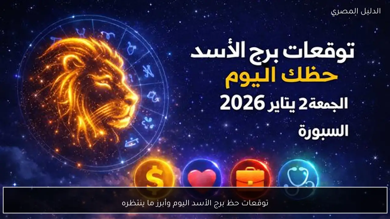 توقعات حظ برج الأسد اليوم وأبرز ما ينتظره