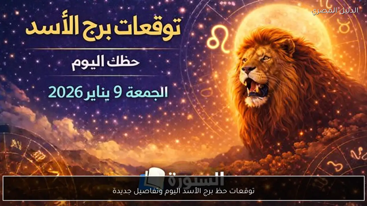 توقعات حظ برج الأسد اليوم وتفاصيل جديدة