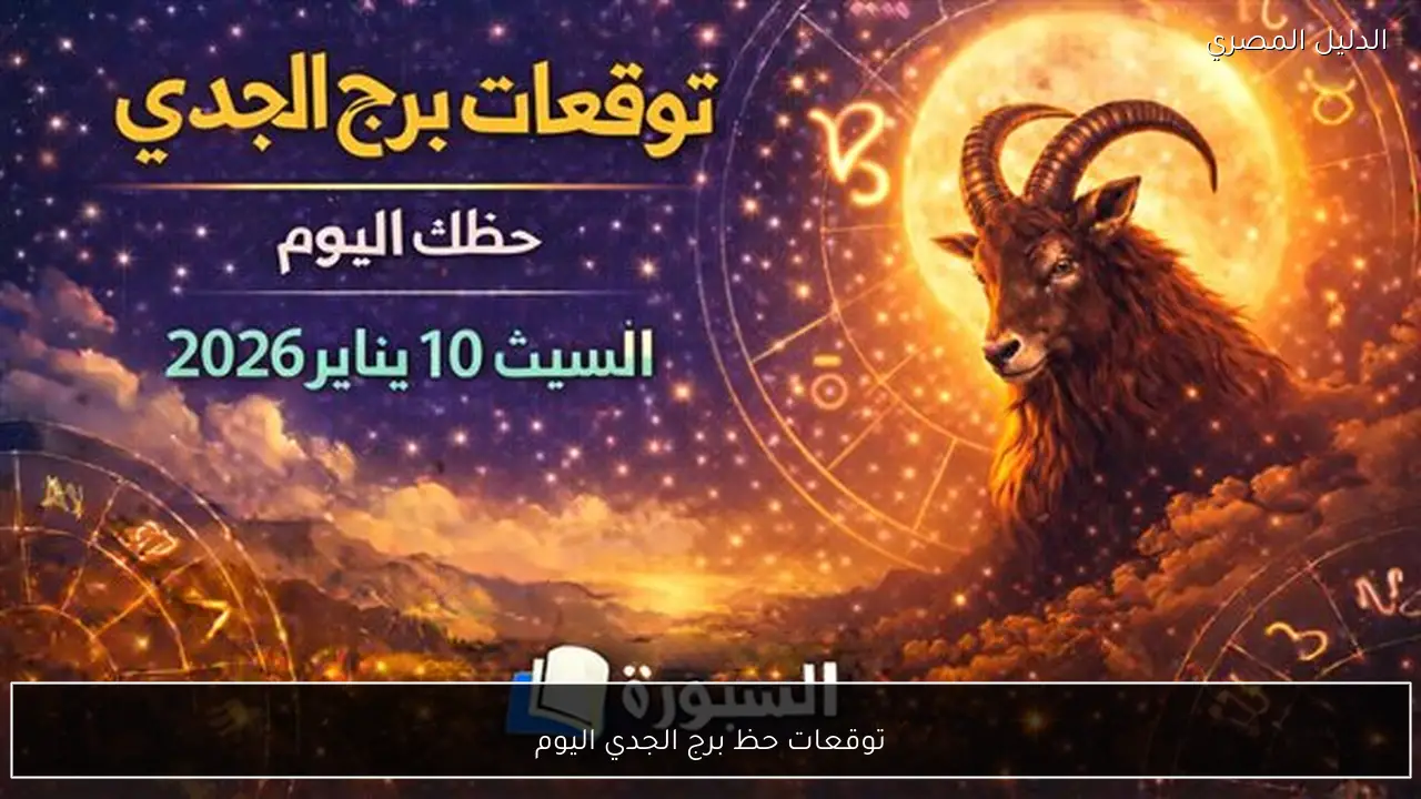 توقعات حظ برج الجدي اليوم