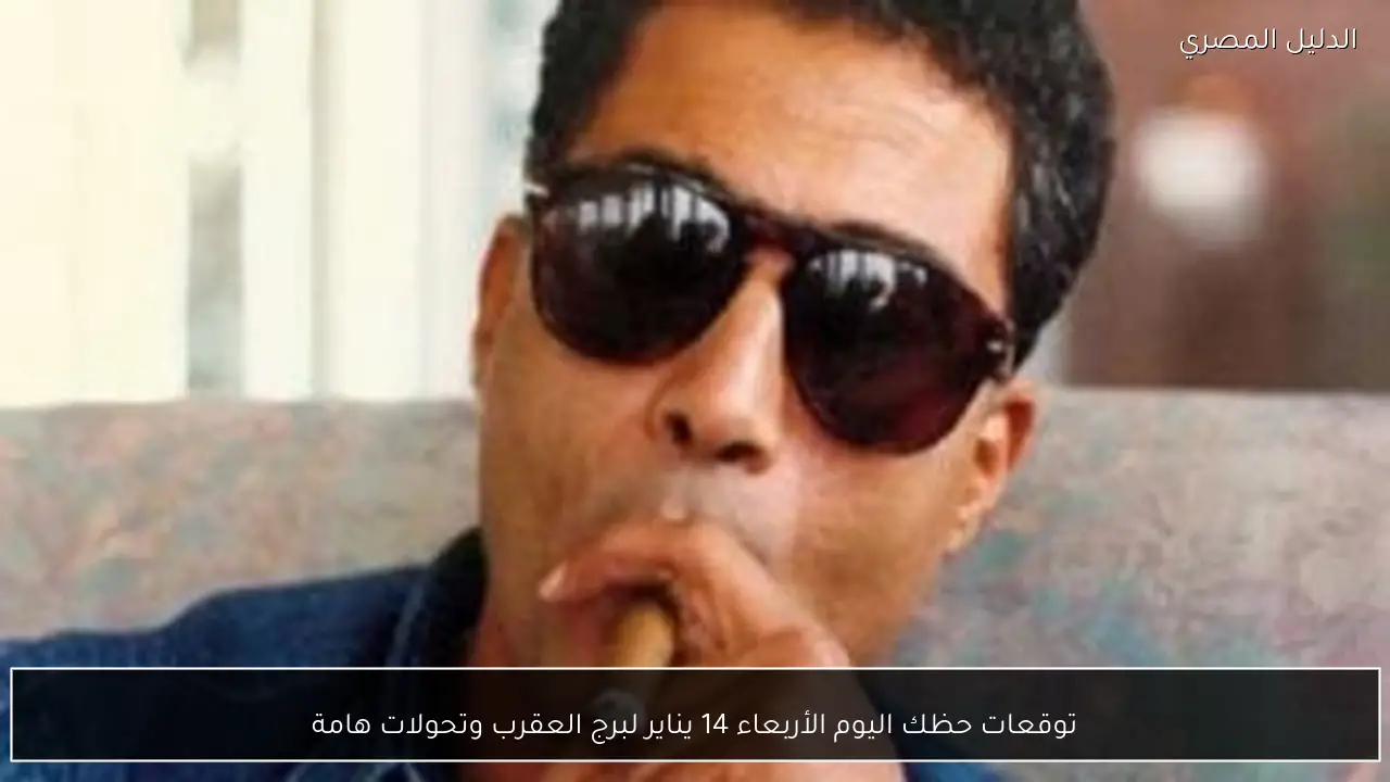 توقعات حظك اليوم الأربعاء 14 يناير لبرج العقرب وتحولات هامة