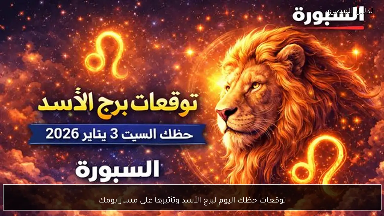 توقعات حظك اليوم لبرج الأسد وتأثيرها على مسار يومك