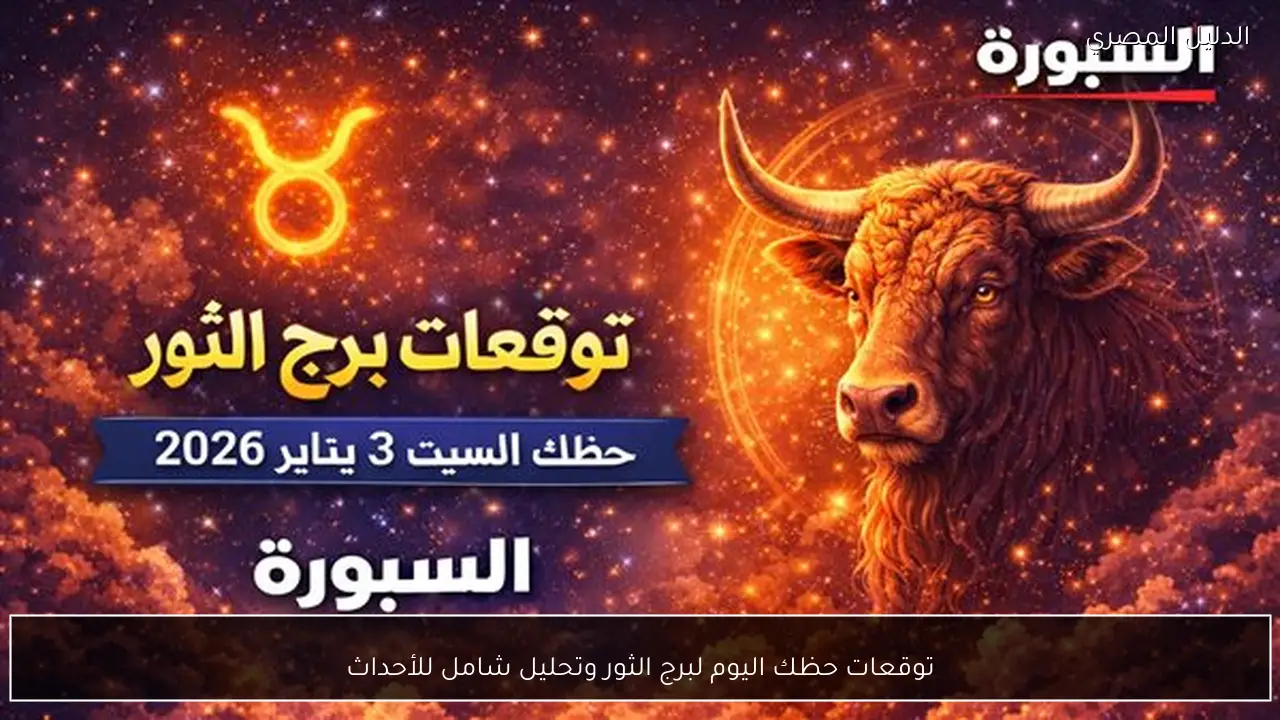 توقعات حظك اليوم لبرج الثور وتحليل شامل للأحداث