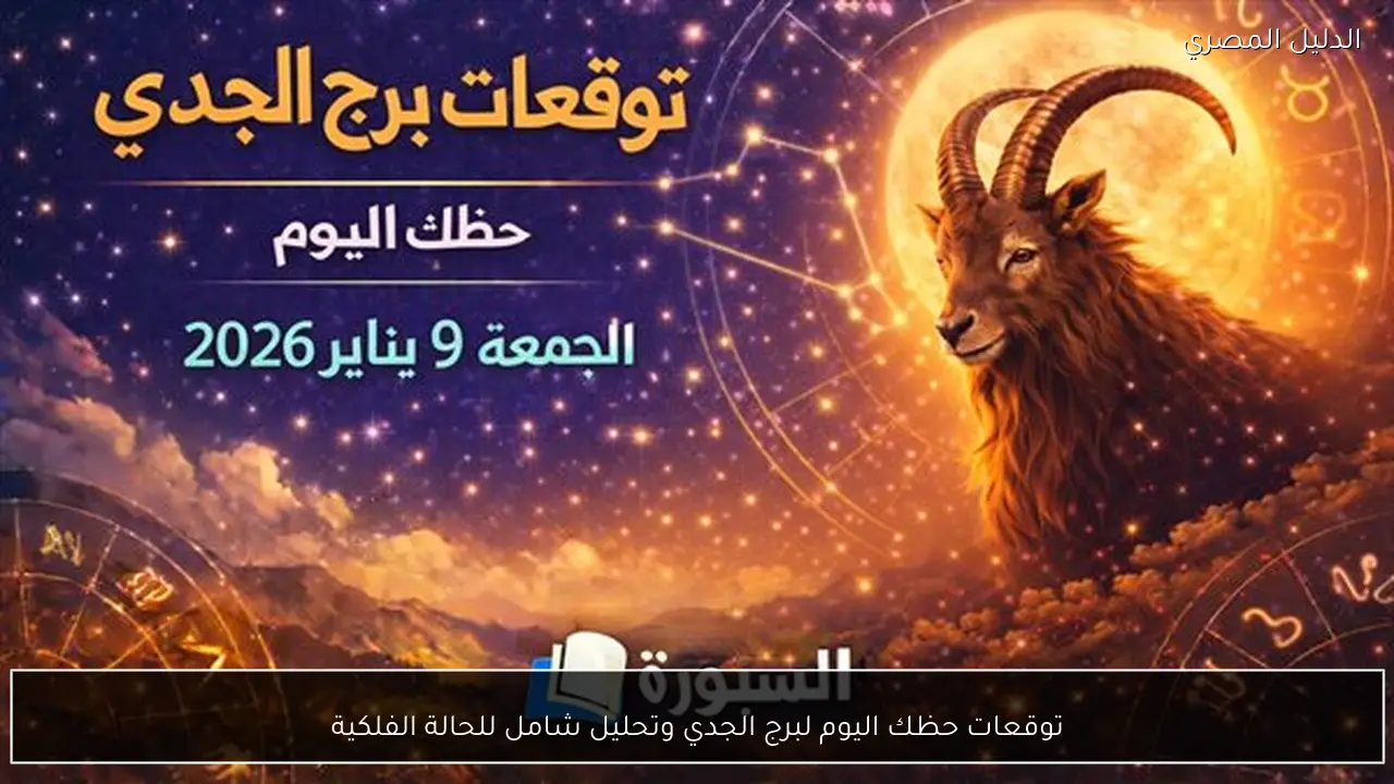 توقعات حظك اليوم لبرج الجدي وتحليل شامل للحالة الفلكية
