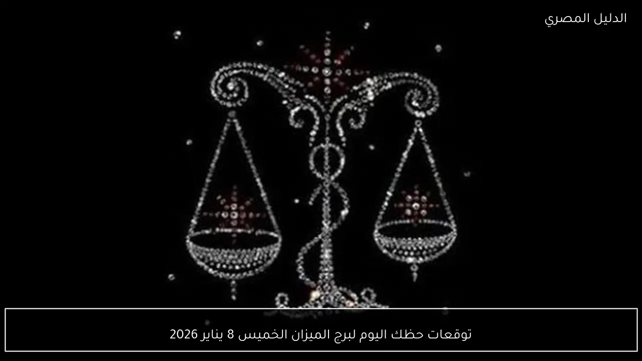 توقعات حظك اليوم لبرج الميزان الخميس 8 يناير 2026
