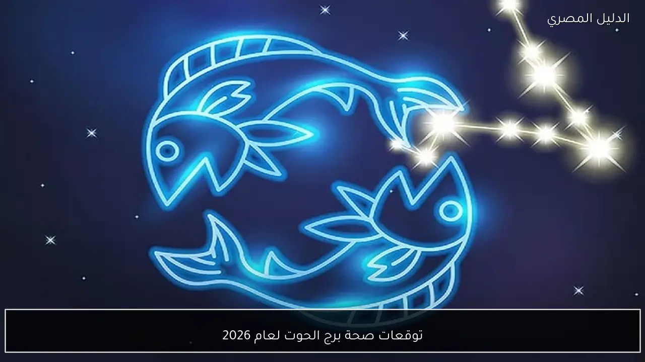 توقعات صحة برج الحوت لعام 2026