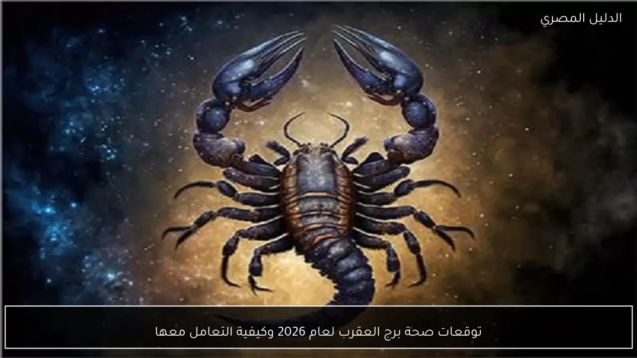 توقعات صحة برج العقرب لعام 2026 وكيفية التعامل معها