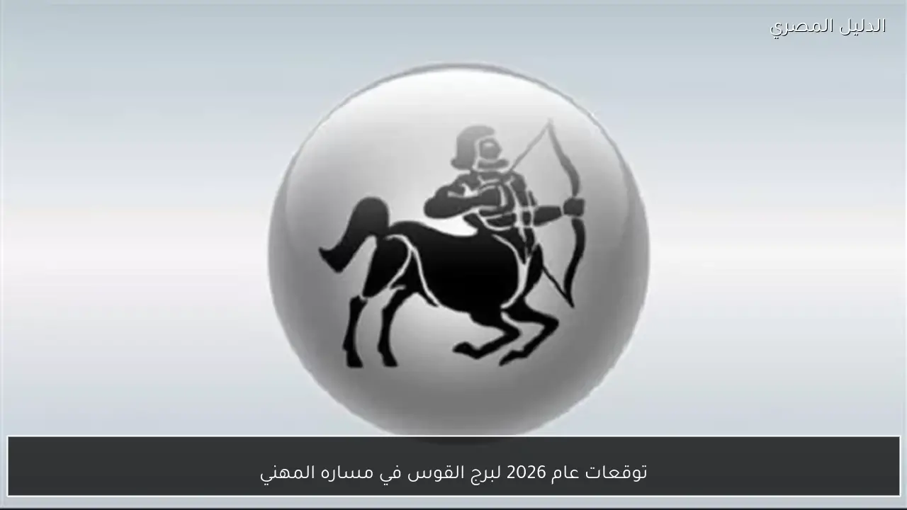 توقعات عام 2026 لبرج القوس في مساره المهني