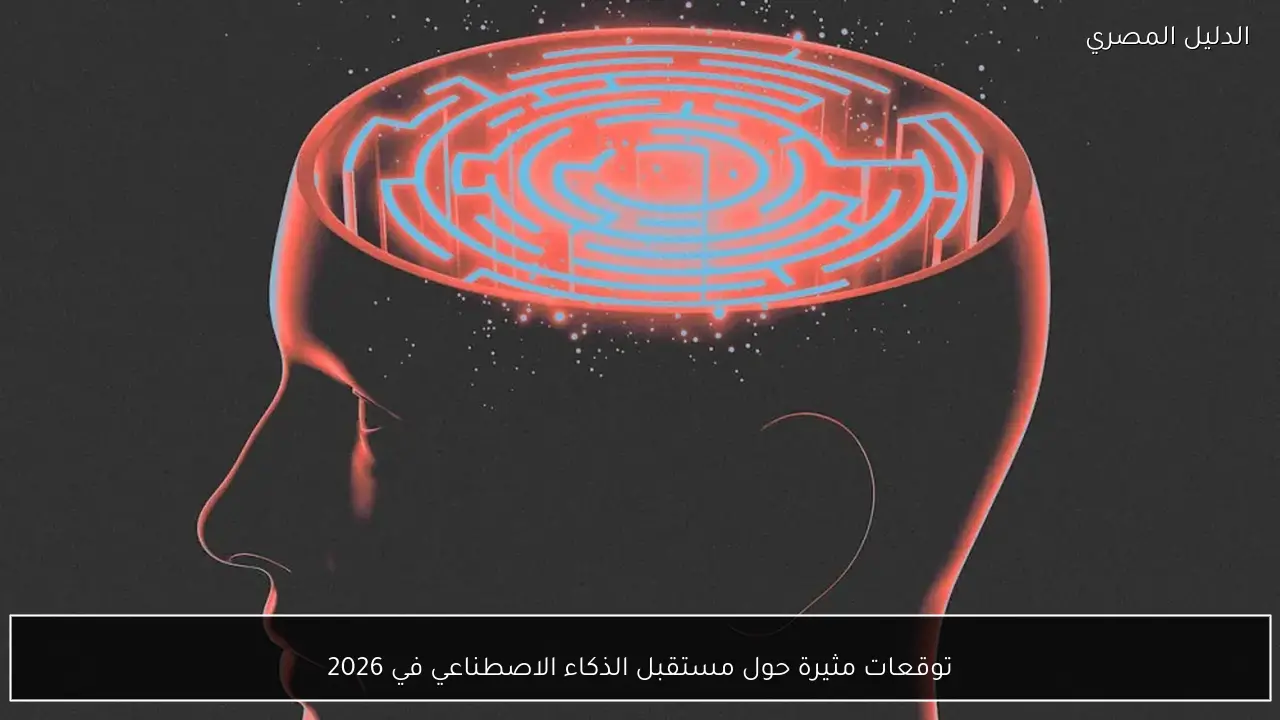 توقعات مثيرة حول مستقبل الذكاء الاصطناعي في 2026