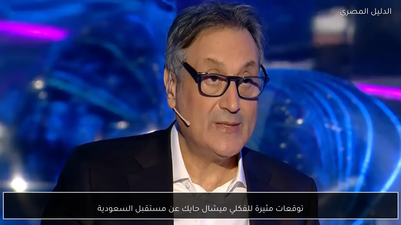 توقعات مثيرة للفكلي ميشال حايك عن مستقبل السعودية