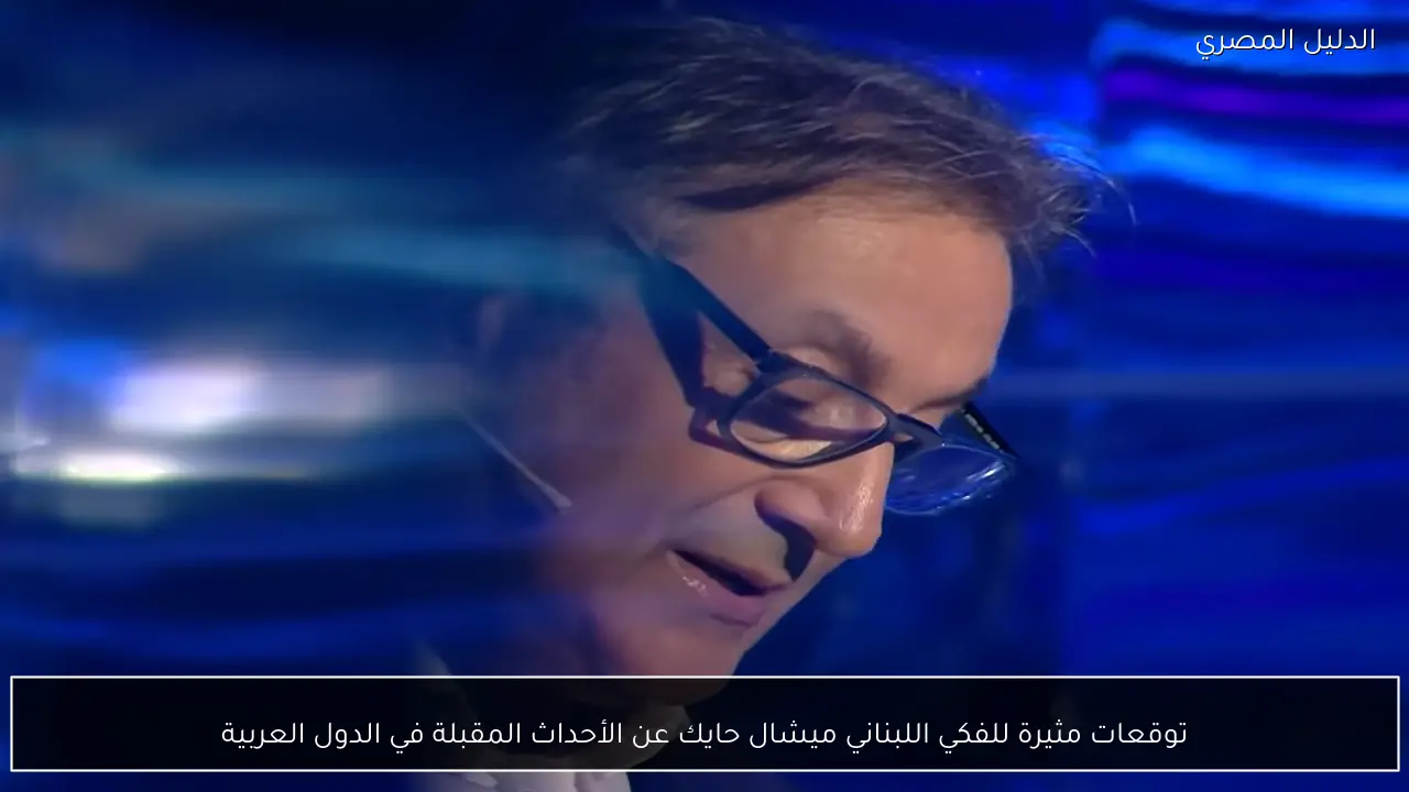 توقعات مثيرة للفكي اللبناني ميشال حايك عن الأحداث المقبلة في الدول العربية