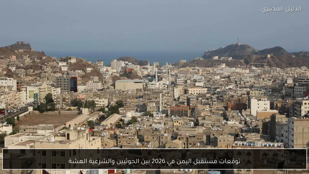 توقعات مستقبل اليمن في 2026 بين الحوثيين والشرعية الهشة