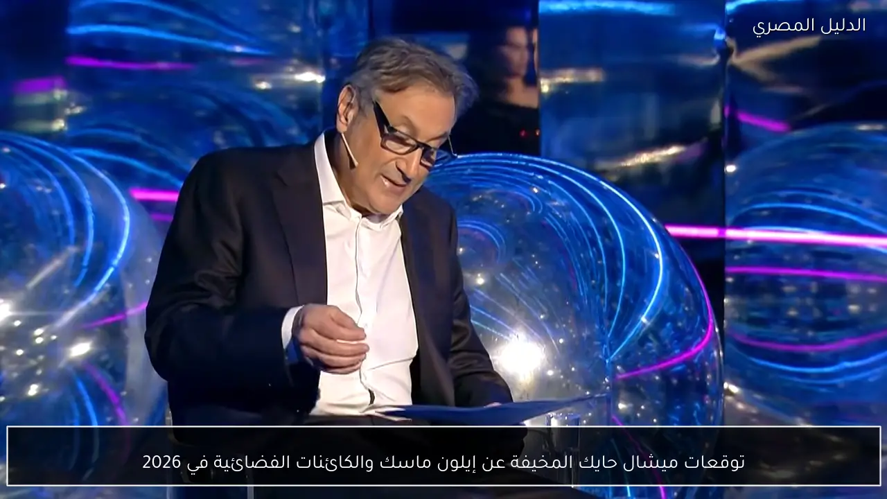 توقعات ميشال حايك المخيفة عن إيلون ماسك والكائنات الفضائية في 2026