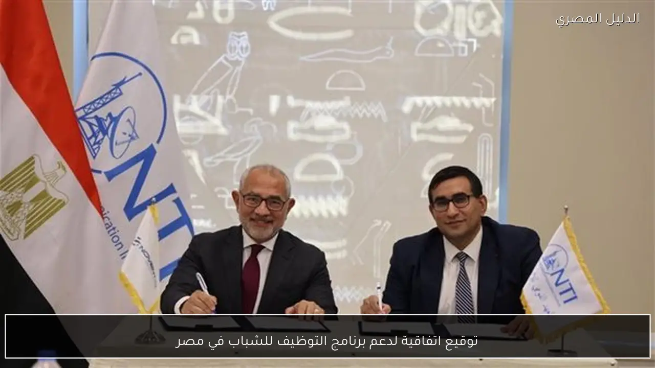 توقيع اتفاقية لدعم برنامج التوظيف للشباب في مصر