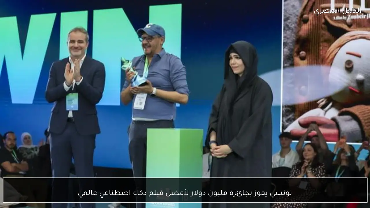 تونسي يفوز بجائزة مليون دولار لأفضل فيلم ذكاء اصطناعي عالمي