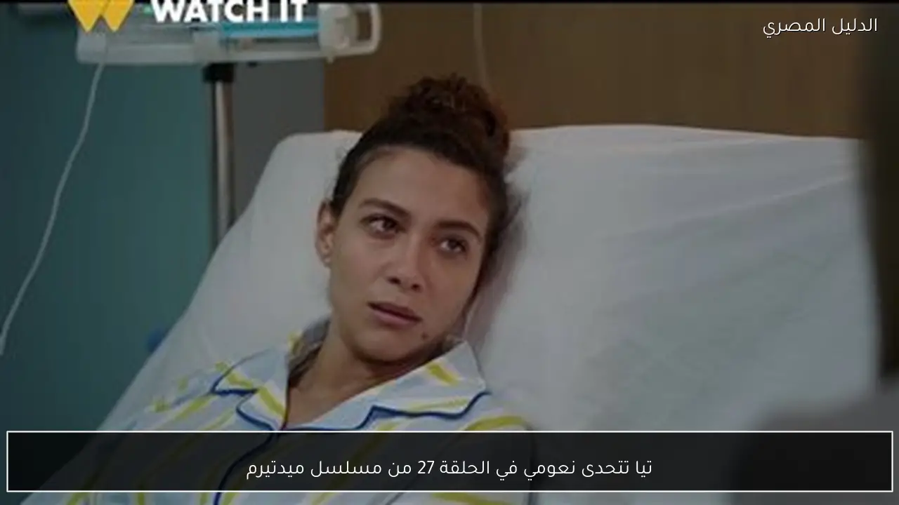 تيا تتحدى نعومي في الحلقة 27 من مسلسل ميدتيرم