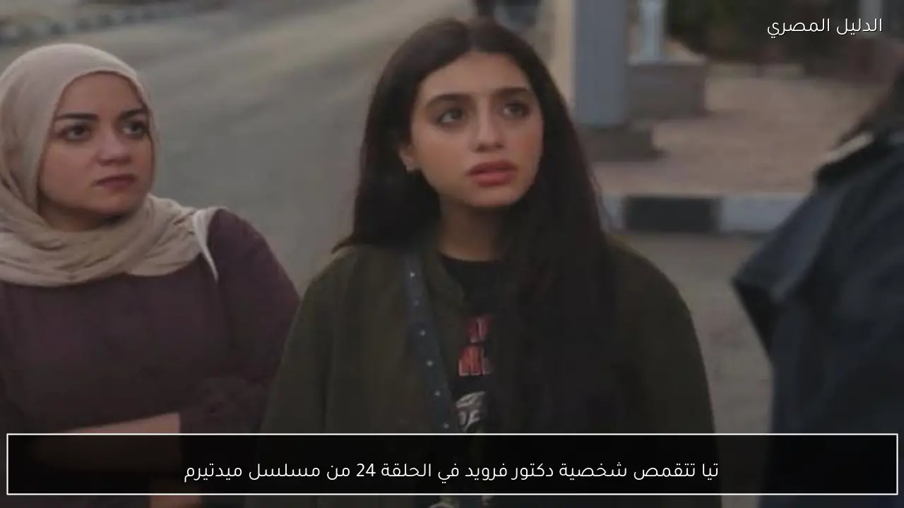 تيا تتقمص شخصية دكتور فرويد في الحلقة 24 من مسلسل ميدتيرم