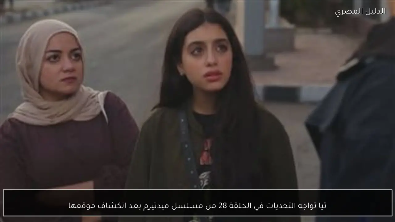 تيا تواجه التحديات في الحلقة 28 من مسلسل ميدتيرم بعد انكشاف موقفها