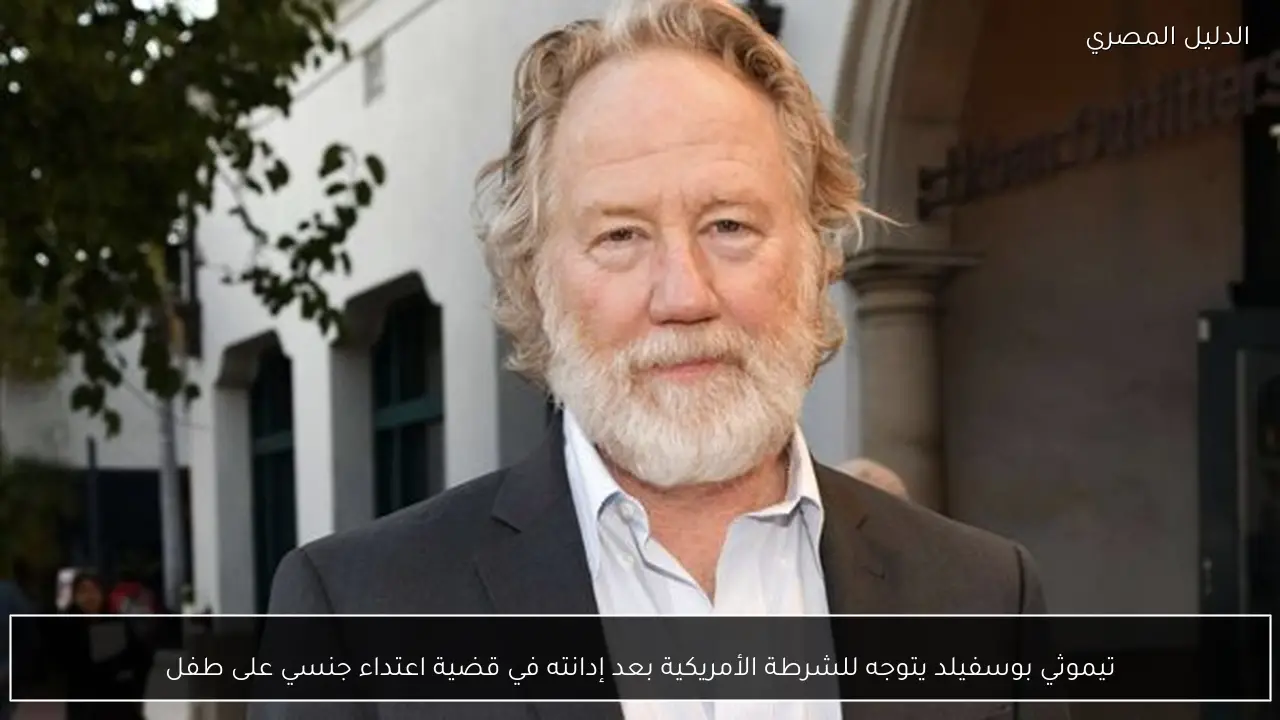 تيموثي بوسفيلد يتوجه للشرطة الأمريكية بعد إدانته في قضية اعتداء جنسي على طفل